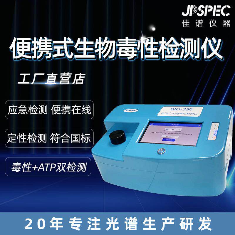 便携式生物毒性检测仪水质综合毒性筛查仪器生物检测BIO-350