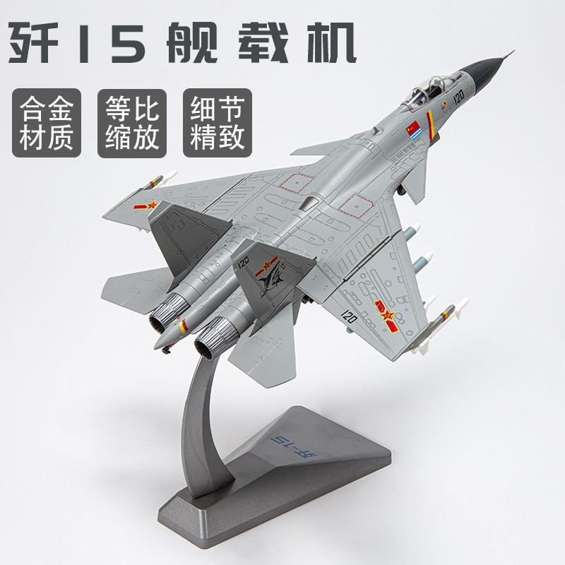 1:72中国航展歼15舰载机模型 J-15合金仿真飞机模型摆件收藏送礼