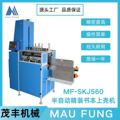 茂丰半自动精装书本上壳机MF-SKJ560印后包装相册装订专业设备