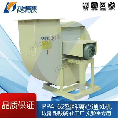 九洲PP4-62塑料离心风机防腐2AA4A5A6A7A8A0.25/1.1/2.2KW