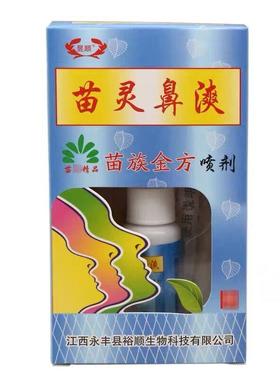 昱顺苗灵濞漺喷剂 苗灵鼻爽苗族金方喷剂升级版536339