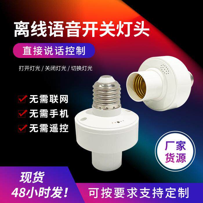 离线可定时灯座说话控制开关灯中山灯具e27节能语音灯头螺口