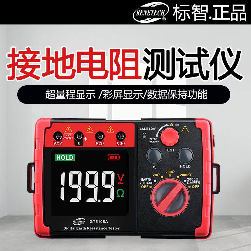 标智GT5105A接地电阻测试仪高精度数字摇表测防雷接地电阻测试表