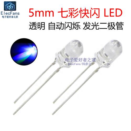 5mm七彩快闪LED灯珠20个装 自动闪烁彩色发光二极管 ELECFANS科彦
