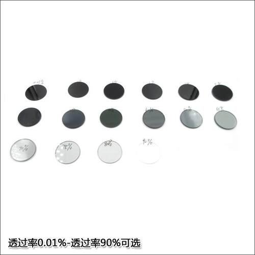 透过率0.01%-90%可选中性衰减滤光片减光镜中灰密度镜中性灰度镜