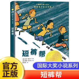 短裤帮  大奖小说 6-12周岁 青少版成长故事书 经典阅读畅销儿童文学书籍 三四五六年级中小学生课外阅读书籍