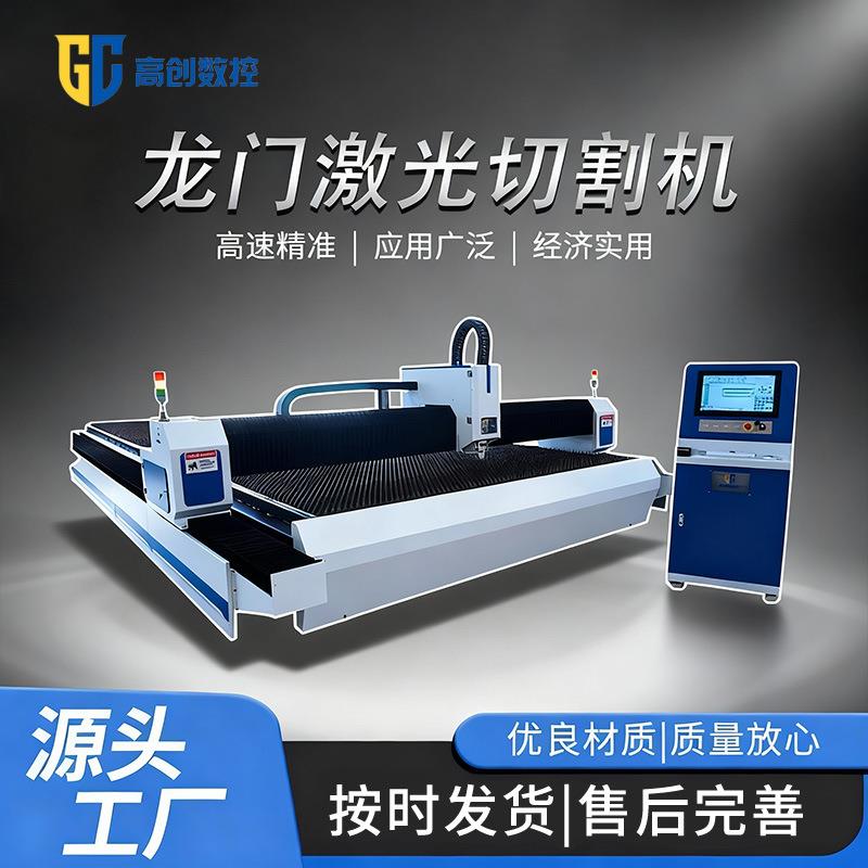 龙门式激光切割机碳钢不锈钢铝合金大幅面高效金属激光切割机