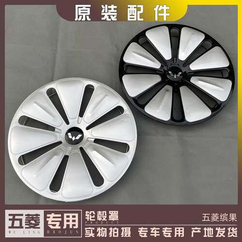 五菱缤果轮毂盖 车轮胎盖 钢铁圈保护罩 车轮盖 轮圈外壳装饰盖