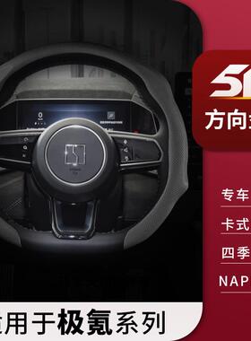 适用极氪X方向盘套极氪001007009纳帕皮7X内饰改装汽车把套四季