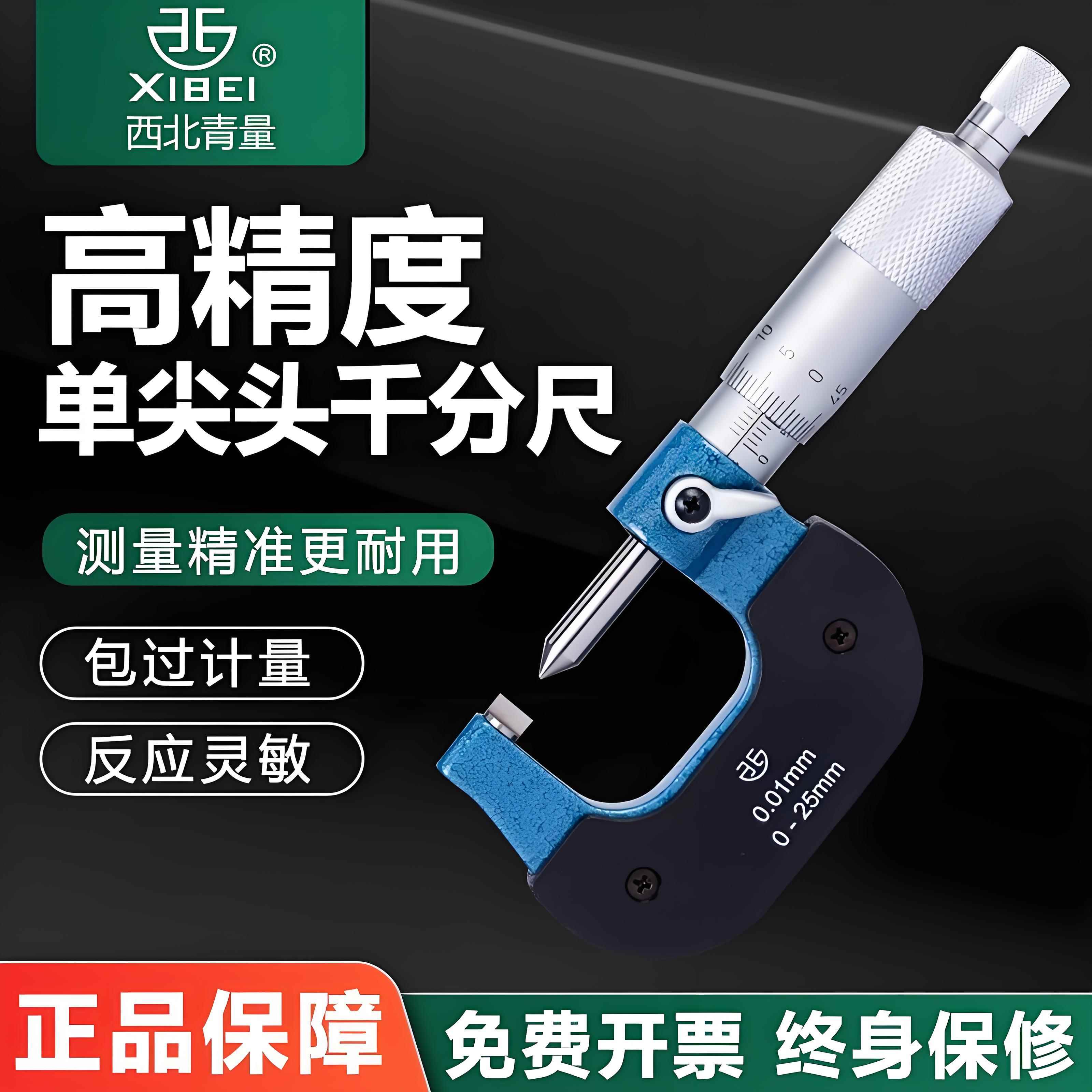 青海青量单尖头机械千分尺0-25mm电子数显单尖头千分尺高精度0.01