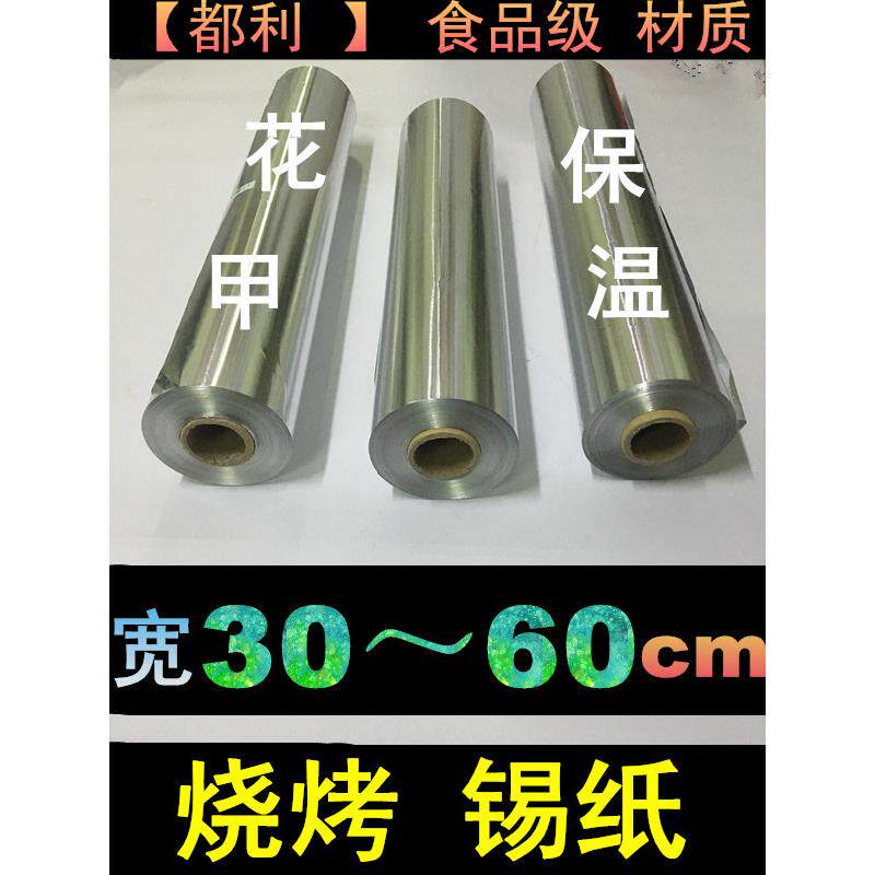 613烧烤锡纸烤箱烤鸡翅花甲纸上烤鱼保温铝箔纸电磁炉烤肉615锡箔