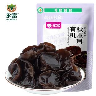 【有机】永富 秋木耳120g东北特产大兴安岭黑木耳泡发率1:14无根