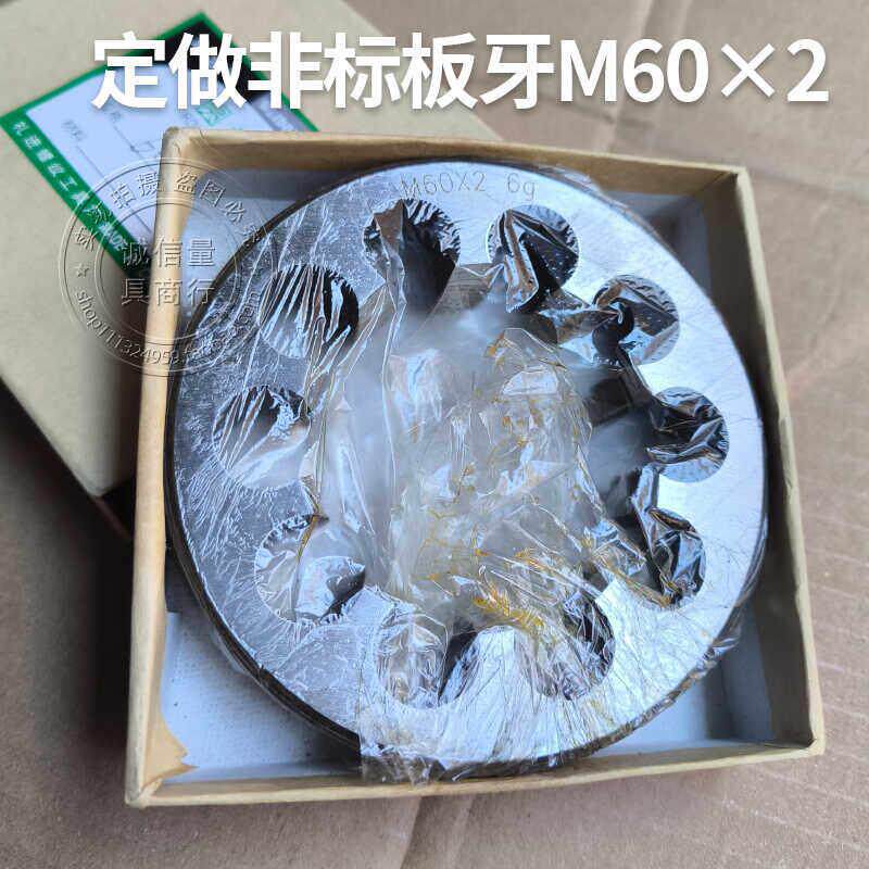 定做圆板牙非标板牙定制M60×2 6g合金工具钢