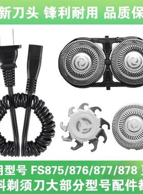 适用飞科剃须刀FS875 876 877 878充电线充电器刀头片网替换配件