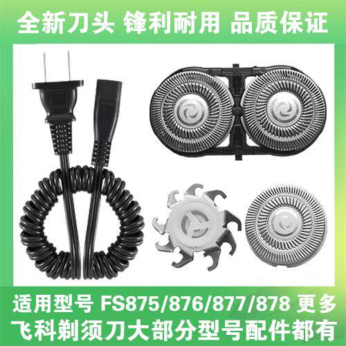 适用飞科剃须刀FS875 876 877 878充电线充电器刀头片网替换配件