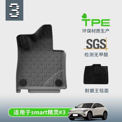 适用于23款smart精灵3全包围汽车专用脚垫TPE后备箱垫改装饰地毯