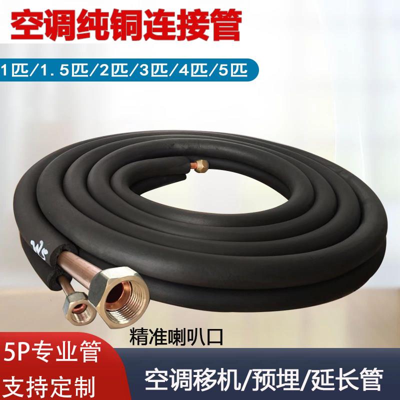 空调铜管连接管加厚紫铜管1匹1.5匹2匹3匹5P空调管子延长预埋铜管