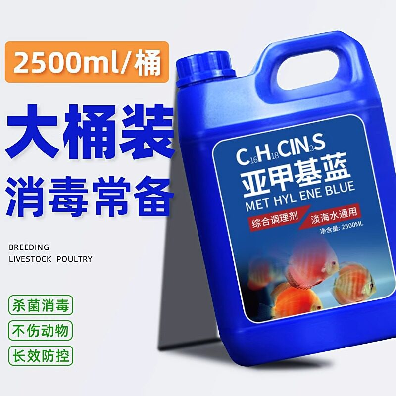 亚甲基蓝烂身烂尾水族观赏鱼专用白点净水霉鱼缸消毒杀菌非鱼病药
