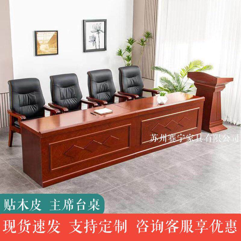 主席台会议桌实木演讲台发言台领导桌讲话台会议室长条桌开会桌子