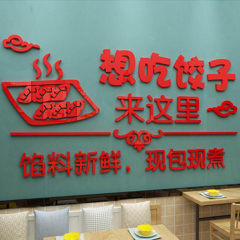 手工水饺馆水饺店墙面装修饰品玻璃门贴纸海报创意背景壁画3d立体