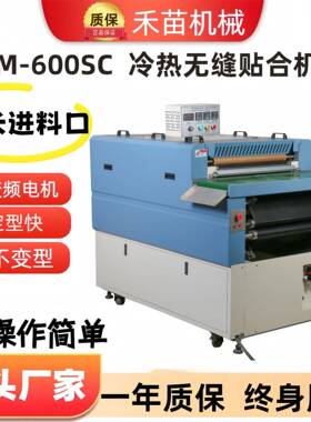 HM600SC贴合机热熔胶片机双层加热制冷粘合机鞋用冷热一体节能