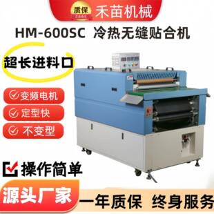 HM600SC贴合机热熔胶片机双层加热制冷粘合机鞋用冷热一体节能