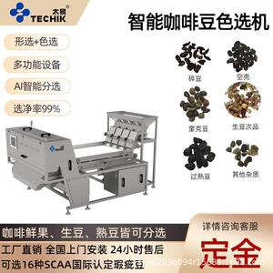 太易咖啡豆履带式色选机筛选咖啡果生熟豆精选去除恶杂碎豆设备