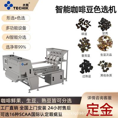 太易咖啡豆履带式色选机筛选咖啡果生熟豆精选去除恶杂碎豆设备
