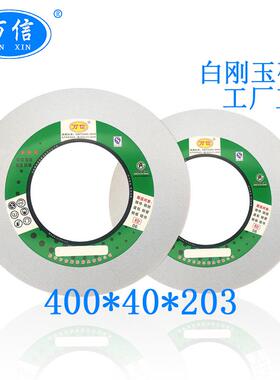 1-400*40*203WA46L白刚玉砂轮片 MBG1432外圆磨床 磨淬火钢高速钢
