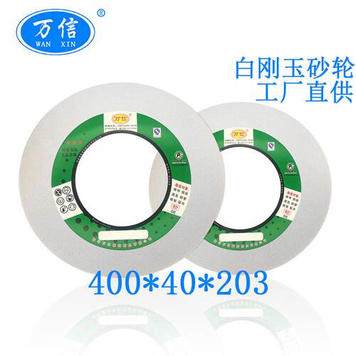 1-400*40*203WA46L白刚玉砂轮片MBG1432外圆磨床磨淬火钢高速钢