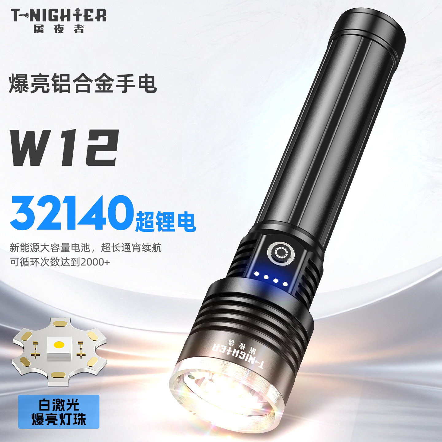 W12铝合金手电筒充电户外爆亮超长续航多灯芯大手电筒