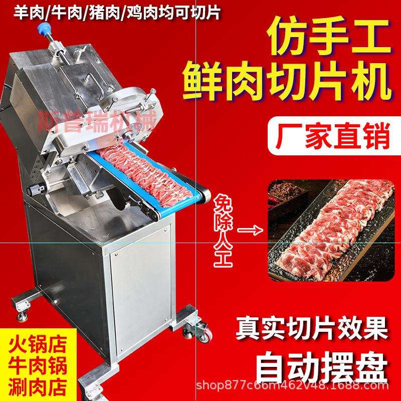仿手工商用鲜肉切片机潮汕鲜牛肉切肉机全自动猪肉鲜羊肉分片机