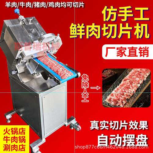 仿手工商用鲜肉羊猪切片机潮汕鲜牛切肉机肉全自动肉鲜肉VID分片