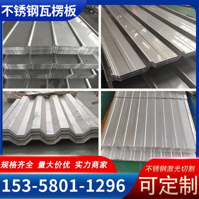 304/201/316L屋顶用彩色钢瓦不锈钢波纹瓦楞板0.300.4 0.5-2mm 厚