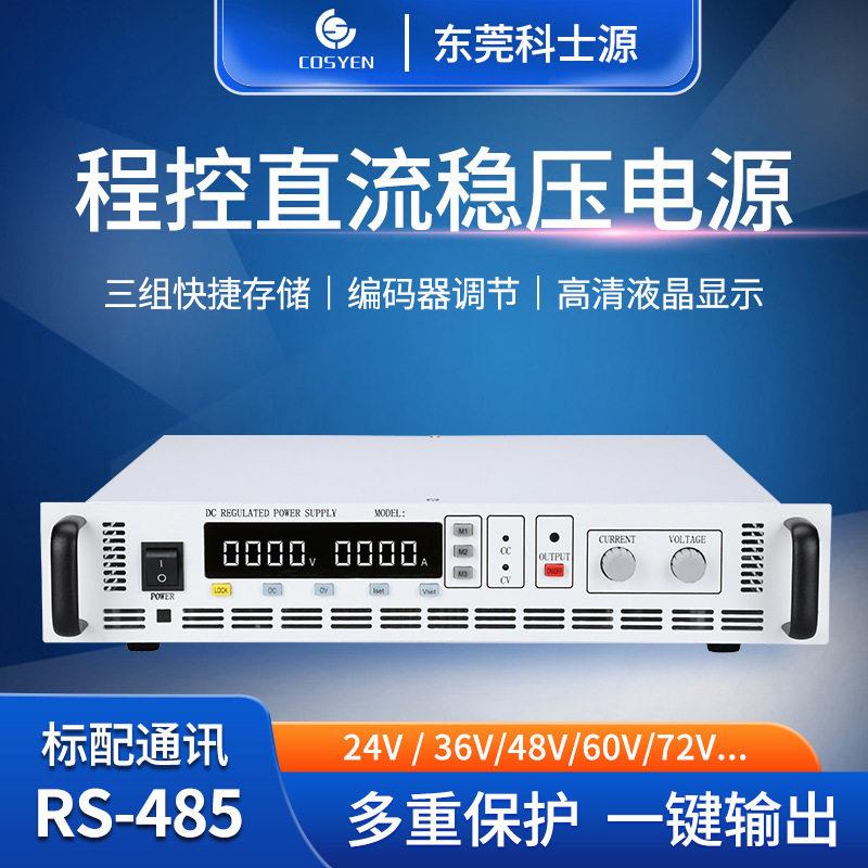 科士源大功率可调直流稳压电源24V60V100V200V500V支持非标定制