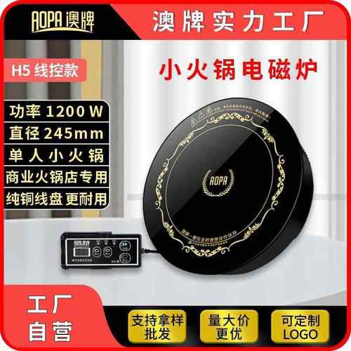 AOPA澳牌H5小型火锅电磁炉圆形迷你嵌入式商用酒店火锅炉1200W
