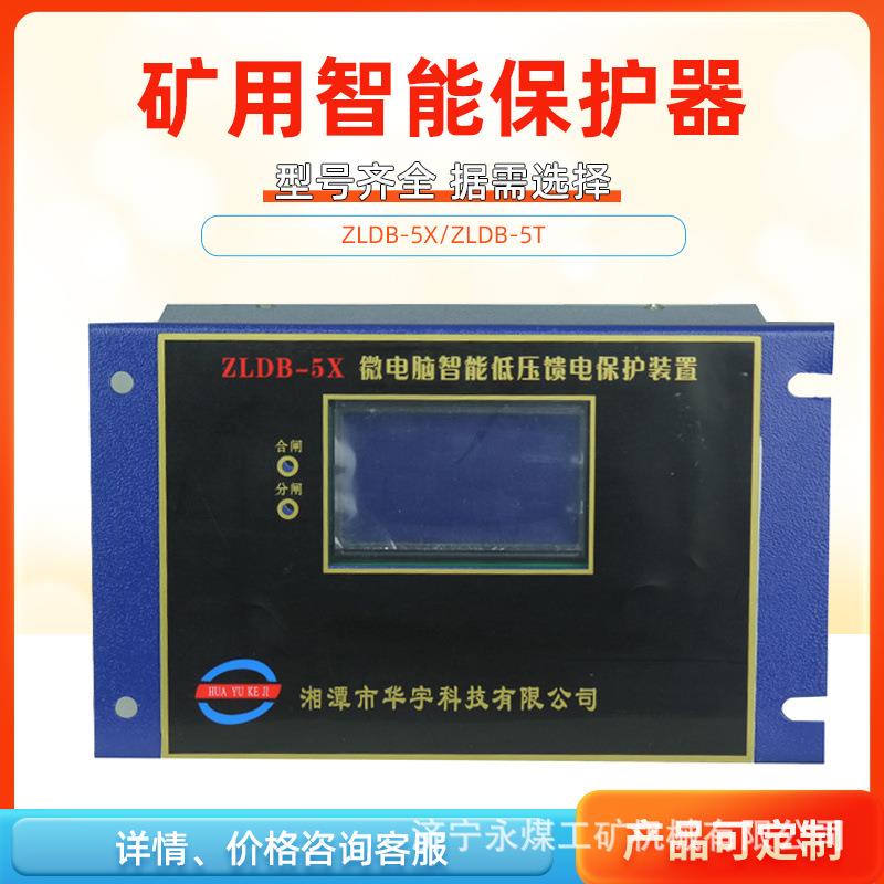 ZLDB-5X湘潭华宇微电脑智能低压馈电保护装置煤-5T矿用开关保护器