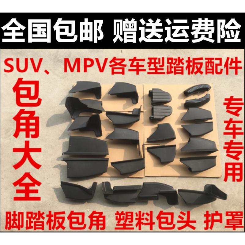 适用于mpv越野车SUV汽车侧/脚踏板包角塑料头黑色堵头改装 配件