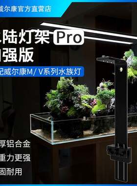 威尔康水陆灯架Pro加强版M系列V系列水草灯盘铝合金灯架