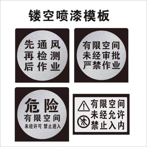 井盖喷漆字模板有限空间未经允许禁止入内安全出口人行物流通道