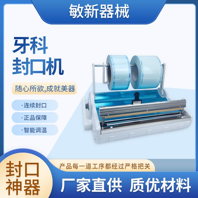 厂家供应牙科封口机热缩膜连续封口灭菌袋封口机医用封口机