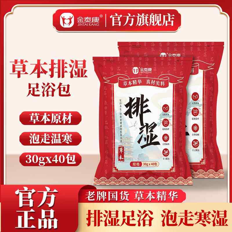 金泰康草本排湿泡脚包 草本精华家用便携装冬季湿气驱寒泡足浴包