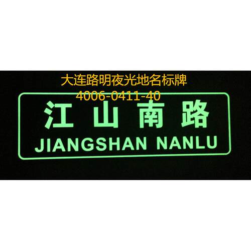 发光地名标牌，夜光地名标牌，路明夜光地名标牌