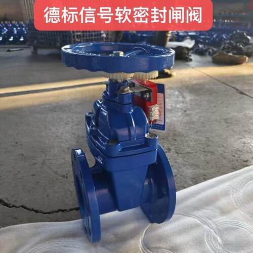 德标GGG50/40软密封闸阀德标F5闸阀德标信号闸阀德标球墨铸铁阀门