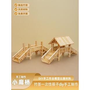 竹签一次性筷子diy手工制作廊桥模型创意亲子互动作业材料包成品
