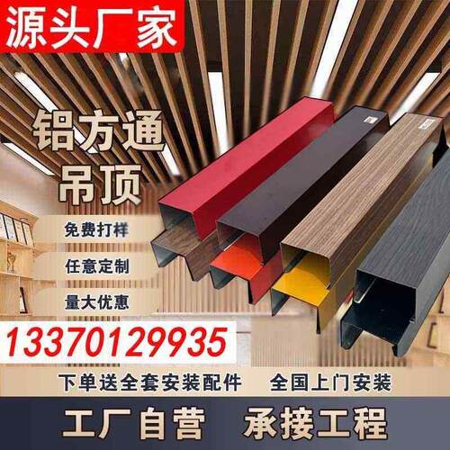 铝方通吊顶木纹铁方通隔断铝方管格栅屏风铝合金弧u型材天花厂家 - 封面