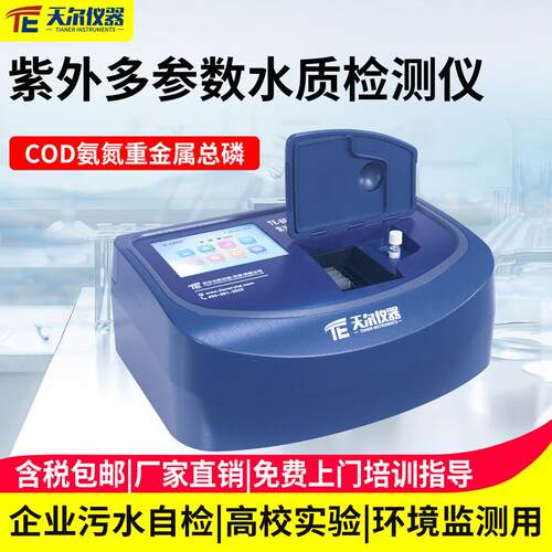紫外多参数水质检测仪高校实验室用氨氮总磷总氮重金属分析仪