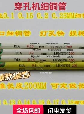 穿孔机打孔机特细孔电极管黄铜管紫红铜管0.1/0.2/0.15/0.13/0.25