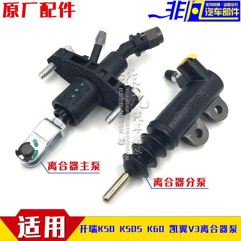 适用开瑞K50SK60优雅2二代凯翼V3离合器总泵离合器主缸离合器分泵