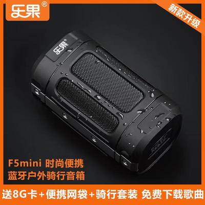 乐果 F5mini户外蓝牙音响可携式插卡播放器收音机户外骑行小音箱